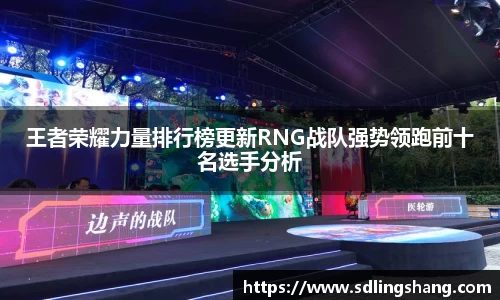 王者荣耀力量排行榜更新RNG战队强势领跑前十名选手分析