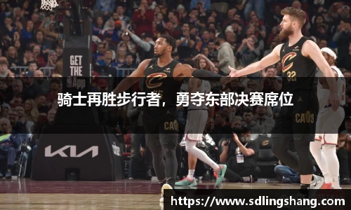 骑士再胜步行者，勇夺东部决赛席位