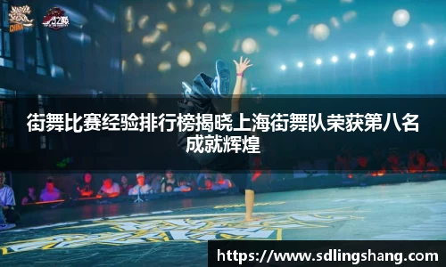 街舞比赛经验排行榜揭晓上海街舞队荣获第八名成就辉煌