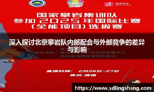 深入探讨北京攀岩队内部配合与外部竞争的差异与影响