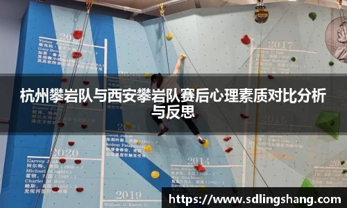 杭州攀岩队与西安攀岩队赛后心理素质对比分析与反思