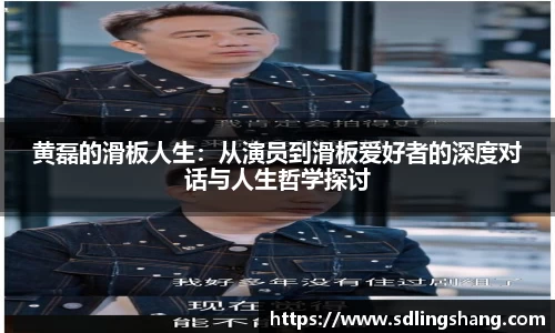 黄磊的滑板人生：从演员到滑板爱好者的深度对话与人生哲学探讨