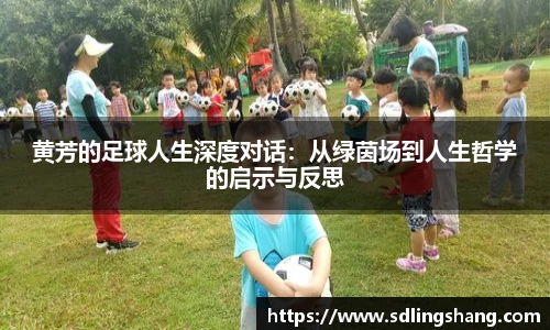 黄芳的足球人生深度对话：从绿茵场到人生哲学的启示与反思