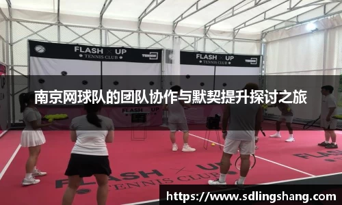 南京网球队的团队协作与默契提升探讨之旅