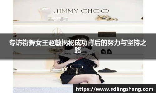 专访街舞女王赵敏揭秘成功背后的努力与坚持之路