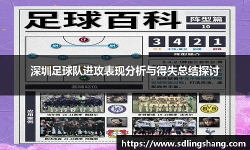 深圳足球队进攻表现分析与得失总结探讨
