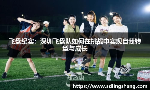 飞盘纪实：深圳飞盘队如何在挑战中实现自我转型与成长