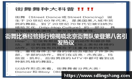 街舞比赛经验排行榜揭晓北京街舞队荣登第八名引发热议