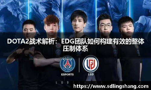 DOTA2战术解析：EDG团队如何构建有效的整体压制体系