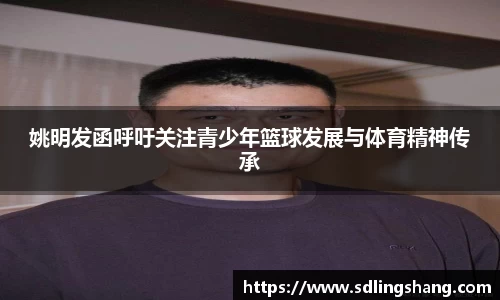 姚明发函呼吁关注青少年篮球发展与体育精神传承