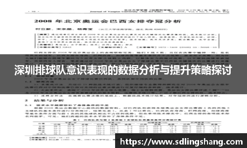 深圳排球队意识表现的数据分析与提升策略探讨