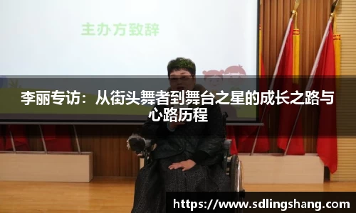 李丽专访：从街头舞者到舞台之星的成长之路与心路历程