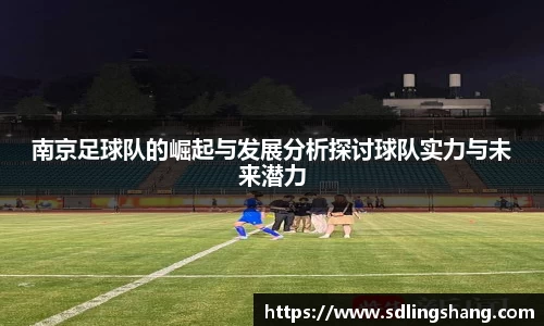 南京足球队的崛起与发展分析探讨球队实力与未来潜力