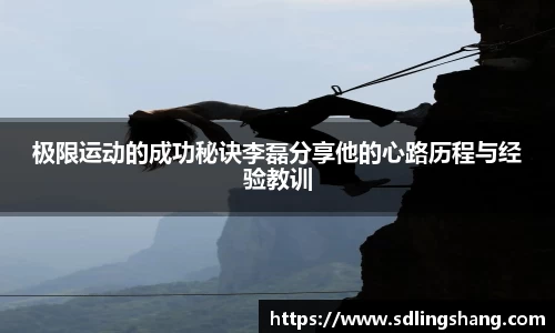 极限运动的成功秘诀李磊分享他的心路历程与经验教训