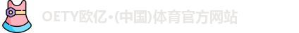 OE欧亿